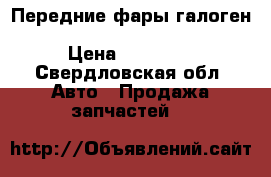 Передние фары галоген volkswagen touareg 2004-2010 › Цена ­ 14 500 - Свердловская обл. Авто » Продажа запчастей   